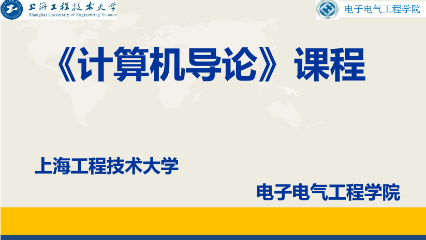 上海工程技术大学公开课：计算机导论